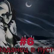 Попаданец В Пустого Часть 6