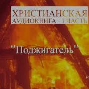 Рассказ Поджигатель Светлана Гончарова