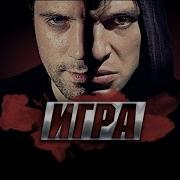 Из К Ф Игра