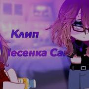 Гача Клип Песенка Самоубийцы
