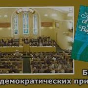 Братство На Демократических Принципах