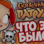 Комилег Сказочный Патруль