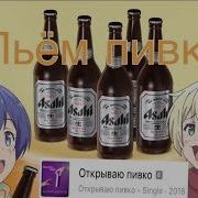 10 Часов Пьём Пивко Пивас Пиво В Аниме Василий Дидляков Открываю Пивко