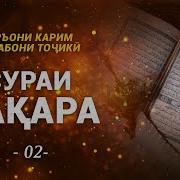 Сураи Бакара Бо Забони Точики