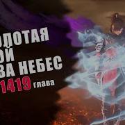 Расколотая Битвой Синева Небес 6 Сезон 1416 Глава