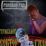 Роковой Год Трибьют Сектор Газа