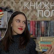 Наши Книжные Полки Вика