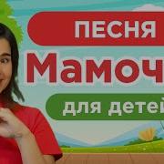 Песенка Для Мамочки