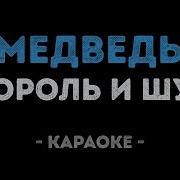 Медведь Король И Шут Караоке