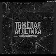 Летний Вечер Минус
