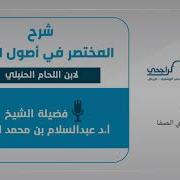 شرح المختصر في أصول الفقه لابن اللحام الحنبلي الشيخ أ د عبدالسلام بن