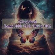 Путь Домой 1810