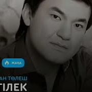 Сауиржан Толеш Ак Тилек