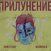 Рядом С Тобой Gone Fludd M00Nchild