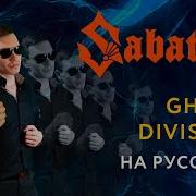 Sabaton Ghost Division На Русском
