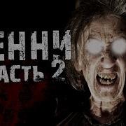 Страшные Истории На Ночь Гренни 2 Часть