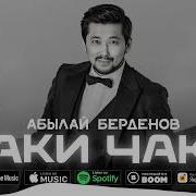 Абылай Берденов Аямай Биле