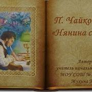 Чайковский Нянина Сказка