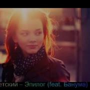 Банума Эпилог Feat Банума