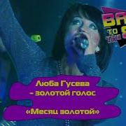 Люба Гусева Месяц Золотой