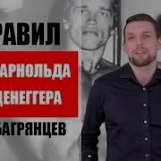 Арнольд Шварценеггер 6 Правил Успеха