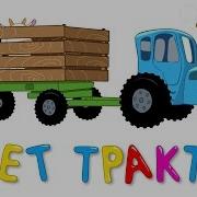 Едет Трактор Развивающая Веселая Песенка Мультик Для Детей Малышей