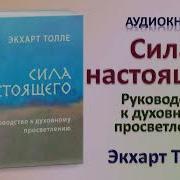 Аудиокнига Сила Настоящего Экхарт Толле