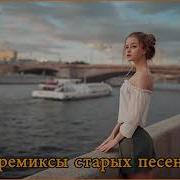 Клубные Миксы На Песни 90