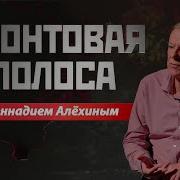 Фронтовая Полоса Геннадий Алёхин О Мобилизации
