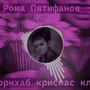 Рома Пятифан Пошлая Молли