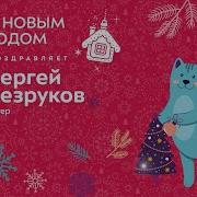 Поздравление Сергея Безрукова