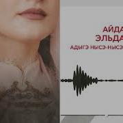Айдамир Эльдаров Адыгэ Нысэ