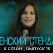 Женский Стендап 6 Сезон 16 Выпуск