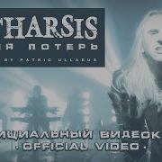 Catharsis Время Потерь