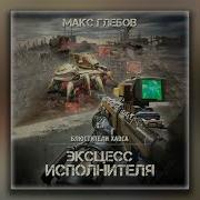 Эксцесс Исполнителя Макс Глебов Скачать