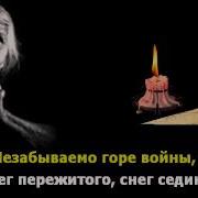 Песня Снег Седины Минусовка