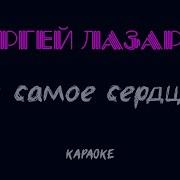 Караоке Сергей Лазарев