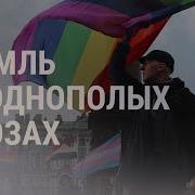 Лгбт В России Последние Новости Закон