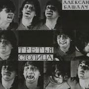 Александр Башлачёв Альбом