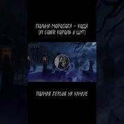 Полина Морозова Кукла Колдуна