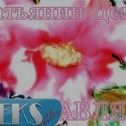 Песня С Днём Татьяны