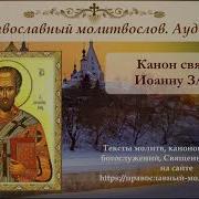 Канон Иоанну Златоусту