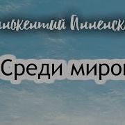 Среди Миров В Мерцании Светил Одной Звезды Я Повторяю Имя