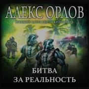 Алекс Орлов База 24 Все Книги