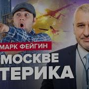 Фейгин Из Москвы Убежали Чиновники