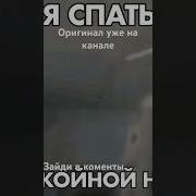Я Спать Спокойной Ночи Скелет