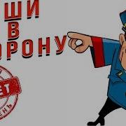 Ты С Ментами Не Водись И Все Будет Заебись