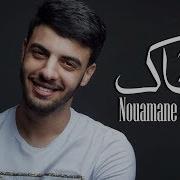 نعمان بلعياشي معاك