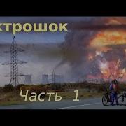 Книга Электрошок