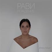 Рави Вот Вы Когда Очень Счастливые